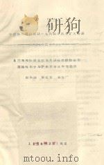 乌兰布和沙漠北部农垦区森林植物条件类型的划分与护田林带树种选择 中国科学院治沙队一九六四年队务扩大会议 1964 PDF电子版封面 赵兴樑,陈超智,庞武广编