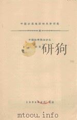 中国沙漠地区的风沙研究 1964 PDF电子版封面 耿宽宏编
