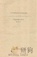中国白刺属植物的分类和分布 1964 PDF电子版封面 刘媖心编