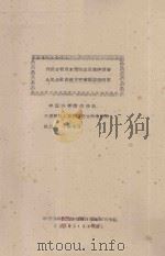 内蒙古哲里木盟科左后旗伊胡塔人民公社自然灾害图简要说明书 1961 PDF电子版封面 吕金福编