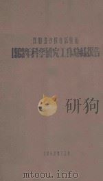 民勤治沙综合试验站1963年科学研究总结报告（1963 PDF版）