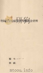 关于西北及内蒙六省（区）农田防沙问题  中国科学院治沙队一九六四年队务扩大会议（1964 PDF版）