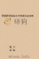 准葛尔盆地沙漠考察报告  中国科学院治沙队第一次学术报告会文件（1960 PDF版）