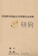 榆林砂区试用的立地条件类型表（1960 PDF版）