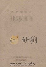 扎萨克公社沙地改造利用方案（1961 PDF版）