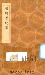 丛书集成初编 2956 崔鸣吾纪事 1936 PDF电子版封面 王云五主编;崔嘉祥撰