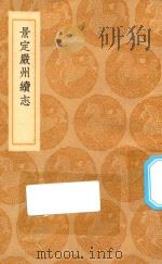 丛书集成初编 3164 景定严州续志 1936 PDF电子版封面 王云五主编;郑瑶等撰