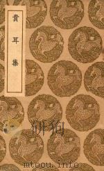丛书集成初编 2783 贵耳集 1937 PDF电子版封面 王云五主编;张端义著