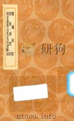 丛书集成初编  3202  游城南记  西征道里记  校正康对山先生武功县志   1936  PDF电子版封面    王云五主编；张礼撰注 