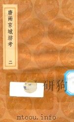 丛书集成初编 3207 唐两京城坊考 2 1936 PDF电子版封面 王云五主编;徐松撰