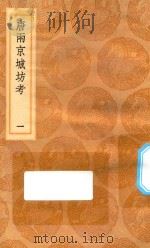 丛书集成初编  3206  唐两京城坊考  1   1936  PDF电子版封面    王云五主编；徐松撰 