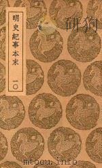 丛书集成初编 3927 明史纪事本末 10 1937 PDF电子版封面 王云五主编;谷应泰编