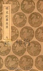 丛书集成初编  3925  明史纪事本末  8   1937  PDF电子版封面    王云五主编；谷应泰编 
