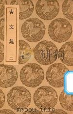 丛书集成初编 1693 古文苑 2 1937 PDF电子版封面 王云五主编;章樵注