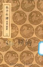 丛书集成初编  3421  朱子年谱  考异  附录  2   1937  PDF电子版封面    王云五主编；王懋竑纂订 