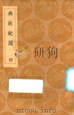 丛书集成初编 2817 典故纪闻 4 1936 PDF电子版封面 王云五主编;余继登辑