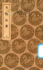 丛书集成初编  3982  平播全书  1（1937 PDF版）