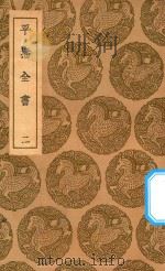 丛书集成初编 3983 平播全书 2 1937 PDF电子版封面 王云五主编;李化龙著