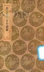 丛书集成初编  2720  新编分门古今类事  1（1937 PDF版）