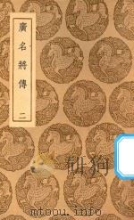 丛书集成初编  3365  广名将传  2   1937  PDF电子版封面    王云五主编；黄道周注断 