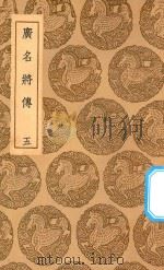 丛书集成初编  3368  广名将传  5（1937 PDF版）