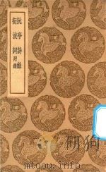 丛书集成初编 2661 阮亭诗余 衍波词 附录 1937 PDF电子版封面 王云五主编;王士祯著