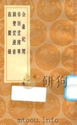 丛书集成初编 2906 金台纪闻 春雨堂随笔 愿丰堂漫书 燕闲录 1936 PDF电子版封面 王云五主编;陆深著