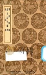 丛书集成初编  2256  石湖诗集  范石湖诗集注  志道集（1937 PDF版）