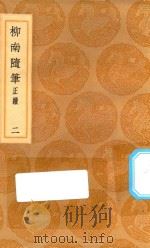 丛书集成初编  2962  柳南随笔  正续  东皋杂钞  2（1936 PDF版）
