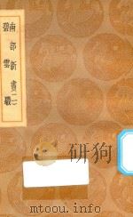 丛书集成初编  2848  南部新书  碧云騢  2   1936  PDF电子版封面    王云五主编；钱易撰 