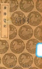 丛书集成初编 2959 广阳杂记 2 1937 PDF电子版封面 王云五主编;刘献廷著