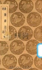 丛书集成初编 2960 广阳杂记 鮓话 3 1937 PDF电子版封面 王云五主编;刘献廷著