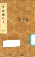 丛书集成初编 2828 天禄阁外史 1 1936 PDF电子版封面 王云五主编;黄宪著