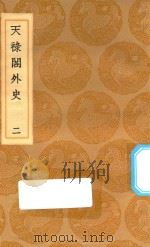丛书集成初编  2829  天禄阁外史  2   1936  PDF电子版封面    王云五主编；黄宪著 