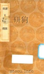 丛书集成初编  1468  农说  沈氏农书  耒耜经（1936 PDF版）