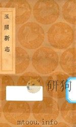 丛书集成初编 2769 玉照新志 1936 PDF电子版封面 王云五主编;王明清撰