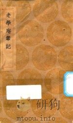 丛书集成初编  2766  老学庵笔记（1936 PDF版）
