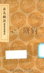 丛书集成初编  2824  居易录谈  附居易续谈（1936 PDF版）