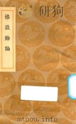 丛书集成初编  1393  格致余论（1936 PDF版）