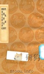 丛书集成初编 2851 仇池笔记 渔樵闲话录 济南先生师友谈记 1936 PDF电子版封面 王云五主编;苏轼撰