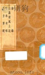 丛书集成初编 3278 海录 新嘉坡风土记 日本考略 西方要纪 1936 PDF电子版封面 王云五主编;杨炳南撰