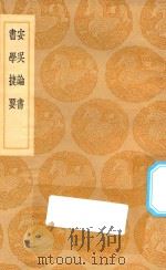 丛书集成初编  1625  安吴论书  书学捷要   1936  PDF电子版封面    王云五主编；包世臣著 