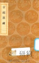 丛书集成初编 1483 古经服纬 1936 PDF电子版封面 王云五主编;雷学淇释;雷鐏述