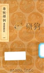 丛书集成初编 3628 春秋释例 附校勘记 1 1936 PDF电子版封面 王云五主编;杜预撰