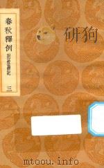 丛书集成初编  3630  春秋释例  附校勘记  3（1936 PDF版）