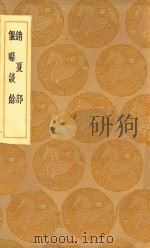 丛书集成初编  2933  销夏部  偃曝谈余（1936 PDF版）