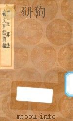 丛书集成初编  1280  丁巨算法  同文算指前编（1936 PDF版）