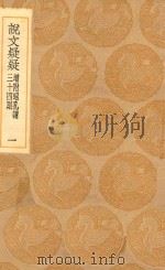丛书集成初编 1129 说文疑疑 增附昭孔谓三十四则 1 1936 PDF电子版封面 王云五主编;孔广居稿