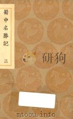 丛书集成初编  3193  蜀中名胜记  3（1936 PDF版）
