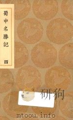 丛书集成初编 3194 蜀中名胜记 4 1936 PDF电子版封面 王云五主编;曹学佺撰